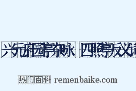 兴元府园亭杂咏·四照亭反义词是什么意思的图片